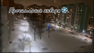 Прочитанное января ❄️