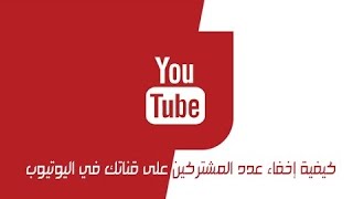 كيف اخفاء المشتركين والأعلانات على اليوتيوب