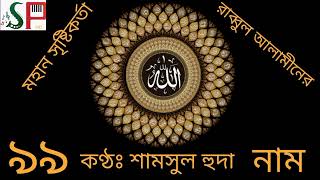 আল্লাহর ৯৯ নাম|কণ্ঠে শামসুল হুদা|99 Name Of Allah|Voice Shamsul Huda|@shyamsworpathpata