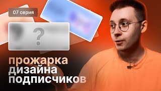 Прожарка дизайна подписчиков #7 | Разбираем дизайн портфолио подписчиков