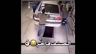 الصنف فاخر 🤣👌