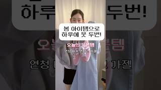 Sns중독자의 삶🤳🏻공감?노공감? #패션유튜브  #grwmoutfit #봄코디