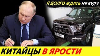 ⛔️РОССИЯ СДЕЛАЛА ЭТО❗❗❗ ПОЧЕМУ КИТАЙЦЫ НЕ БУДУТ СТРОИТЬ СВОИ АВТОЗАВОДЫ В РОССИИ🔥 НОВОСТИ СЕГОДНЯ✅