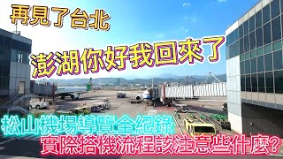 台北松山機場導覽全紀錄，專業領隊帶你實際操作搭機流程該注意些什麼?再見了台北，澎湖你好我回來啦~ |美食|餐廳|小吃|咖啡|旅遊|【Eric的世界TV】