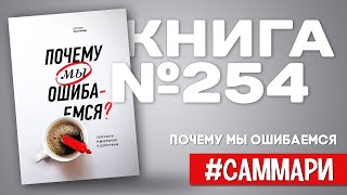 ПОЧЕМУ МЫ ОШИБАЕМСЯ | Джозеф Халлинан [Саммари]