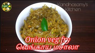 Onion veg Masala / வெங்காய மசாலா