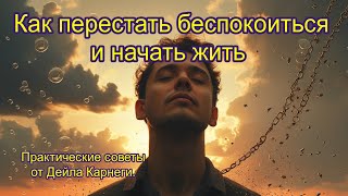 Как перестать беспокоиться и начать жить