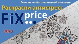 Покупки Fix Price - 2016 / Антистрессовые раскраски