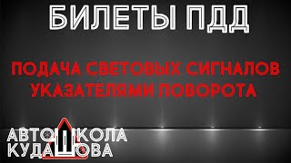 Билеты ПДД. Подача сигналов световыми указателями (рукой)