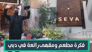 SEVA experience | فكرة مطعم ومقهى رائعة في دبي