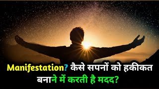 क्या है Manifestation? कैसे सपनों को हकीकत बनाने में करती है मदद?