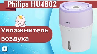 Увлажнитель воздуха Philips HU4802 | Обзор