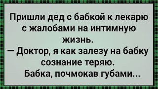 Как Дед На Бабке Сознание Терял! Сборник Веселых Анекдотов! Юмор! Смех! Позитив!