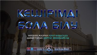 Кешірімді бола білу.  Ғибратты оқиға