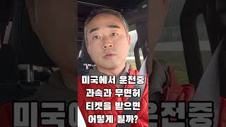 미국에서 운전중 과속티켓이나 무면허 티켓을 받으면 어떻게 될까? 결과는 동영상을 참고해주세요~