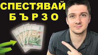 КАК ДА СПЕСТЯВАМЕ ПАРИ | 5 БЪРЗИ МЕТОДА