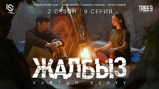 Сериал #ЖАЛБЫЗ | 2 Сезон | Серия 9