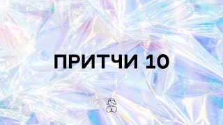 Притчи 10 | При многословии не избежать греха, но тот, кто язык удерживает, разумен.