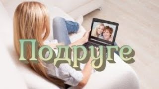 Подруге 2021 Видеоклип на авторскую песню Подруге