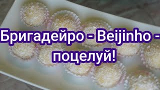 Нежные, вкусные конфеты - Beijinho - поцелуй.#238