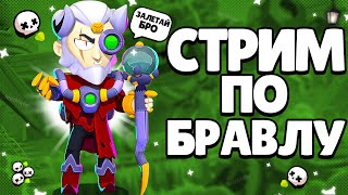 🔴СТРИМ БРАВЛ СТАРС / НОВЫЙ ГОД / ИГРАЕМ В СОЛО ШД И ТРИО🎅/ BRAWL STARS