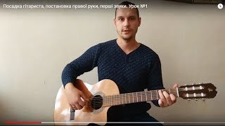 Посадка гітариста, постановка правої руки, перші звуки. Урок №1