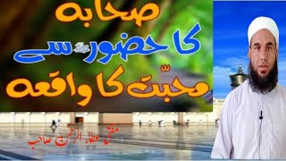 Ak Sahabi ka Huzur Sallallahu Alaihi Wasallam se mohabbat ka Waqia