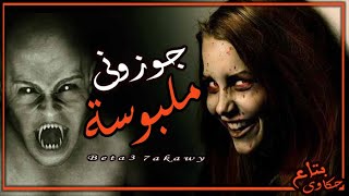 شاب نازل اجازه علشان يتجوز ويوم فرحه بيكتشف ان مراته ملبوسه - بتاع حكاوى