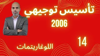 الحصة التأسيسية رقم 14 توجيهي علمي وصناعي جيل 2006 اللوغاريتمات