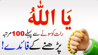 Allah ke Name ka khas Wazifa || Power Name of Allah || Allah ka Naam Rozana 100 Martba parh Lo