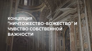 Концепция "Ничтожество Божество" и Чувство Собственной Важности