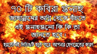 জেনে নিন ৭০টি কবিরা গুনাহ | কবিরা গুনাহ সমূহ | কবিরা গুনাহ