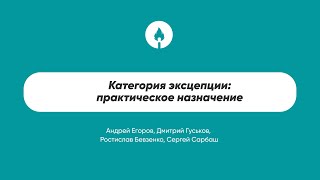 Категория эксцепции: практическое назначение