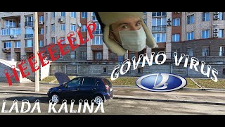 Лада Калина 2012 года . Virus головного мозга .