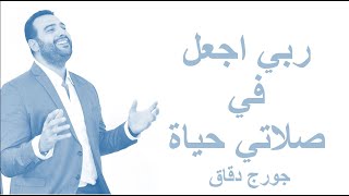 ربي اجعل في صلاتي حياة