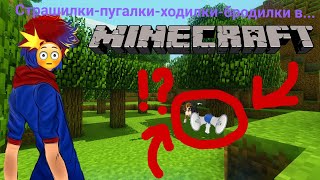 Minecraft | И здесь есть чё-то страшное?(не, нету...)