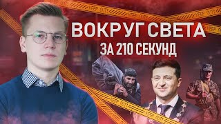 "Вокруг света за 210 секунд". Выпуск 8