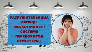 Разрушительница легенд ! Выпуск от 06.02 ! Weekly Money ! Система переворотов структуры !