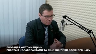 ПРОБАЦІЯ ЖИТОМИРЩИНИ: РОБОТА З КОЛАБОРАНТАМИ ТА ІНШІ ВИКЛИКИ ВОЄННОГО ЧАСУ