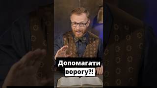 Побутовий ворог. Потрібно допомагати?