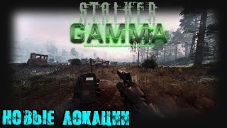 [S.T.A.L.K.E.R. GAMMA 0.9] | Новые локации (2)