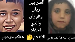 ريان وفواز قطيفان وجهان لعملة واحدة.السر الذي أخفاه الإعلام 🤔💔