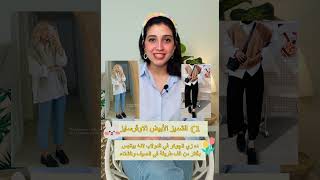 أساسيات لبس الجامعة 🌿✨🌸🧸 | part 1