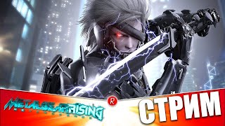 METAL GEAR RISING: REVENGEANCE ПРОХОЖДЕНИЕ