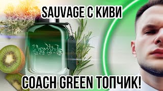 НОВИНКА 🥝 COACH GREEN ✨ THE BEST ИЗ ЛЮКСОВЫХ НОВИНОК!