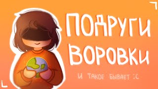 ПОДРУГИ - ВОРОВКИ | Дружба втроём | Пеппер Перч