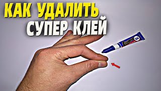 Как очистить руки от суперклея? / 3 способа / Как удалить суперклей с рук!