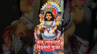 রাত পোহালেই বিশ্বকর্মা পুজো || #durgapuja2024 #biswakarmapuja2024