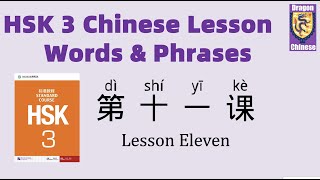 HSK3 Chinese Lesson 11 Words & Phrases, Mandarin Chinese vocabulary for beginners Chinese flashcards