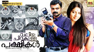 VALIYA CHIRAKULLA PAKSHIKAL - Malayalam Movie | Kunchacko Boban, Suraj | Malayalam Full Movie